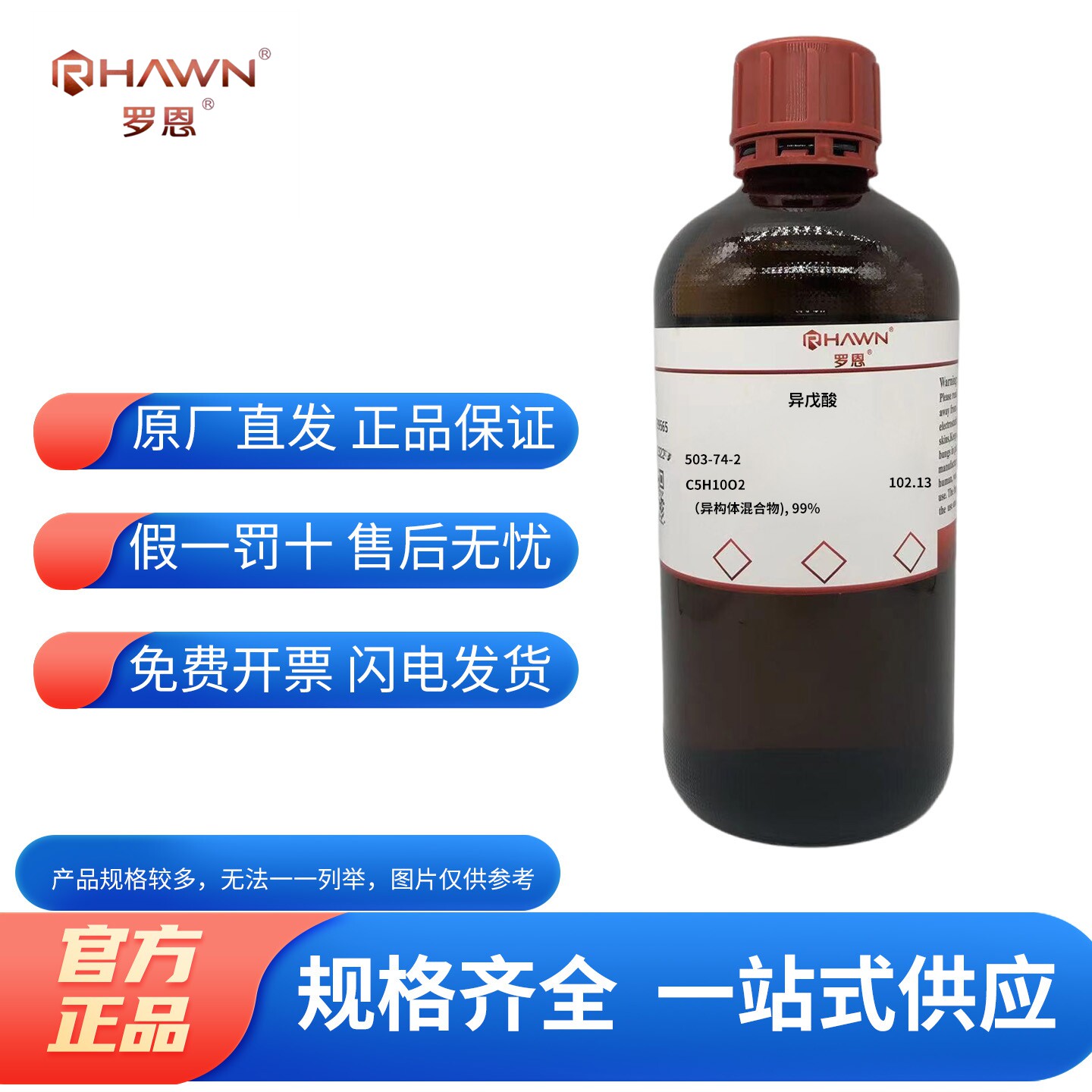 化学试剂 异戊酸 3-甲基丁酸 罗恩试剂分析标准品99%500ml/瓶 - 实物图