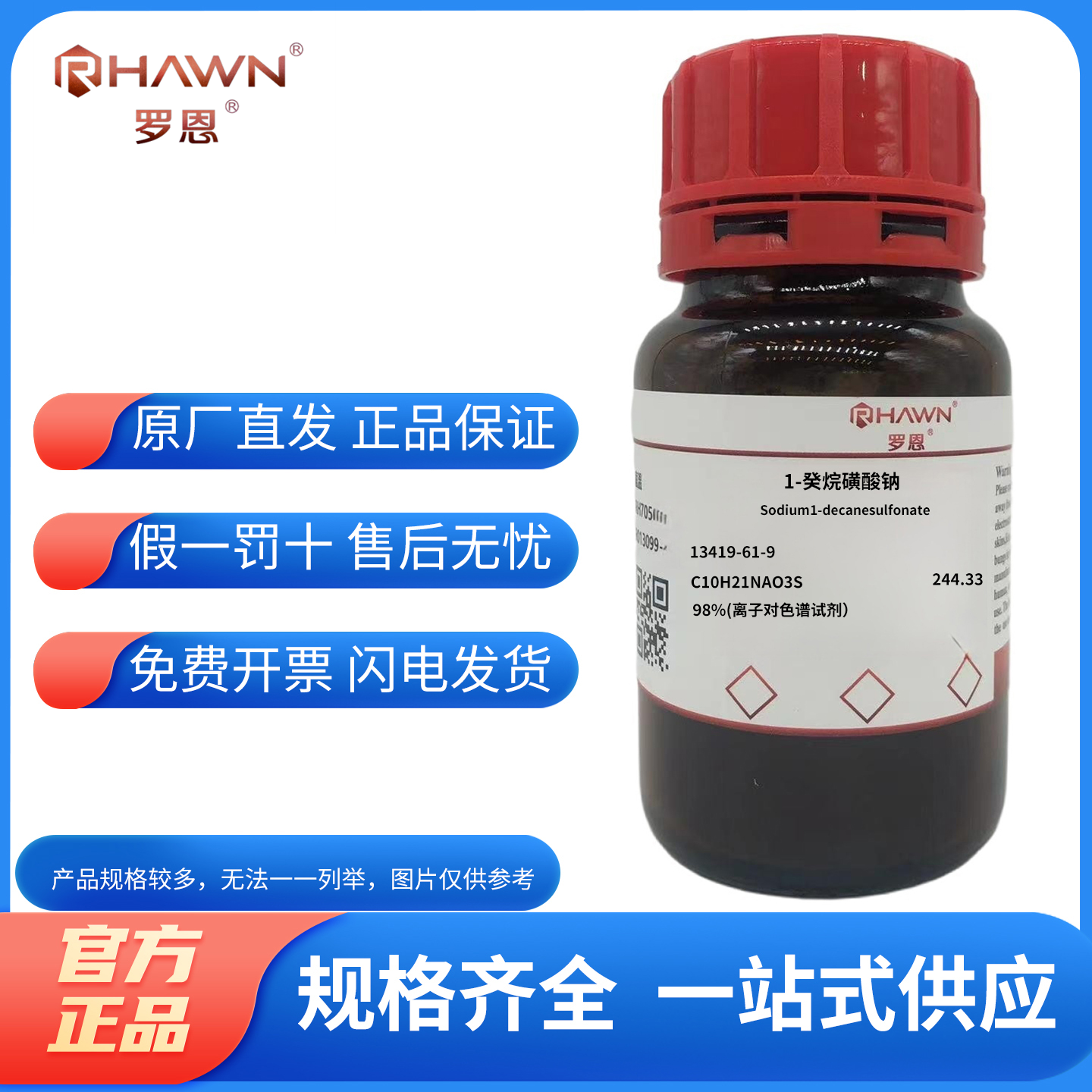 化学试剂罗恩试剂1-癸烷磺酸钠