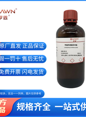化学试剂 甲基丙烯酸异辛酯 EHMA 罗恩试剂99%500ml/瓶含票价