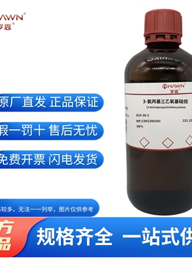化学试剂3-氨丙基三乙氧基硅烷硅烷偶联剂KH550罗恩试剂500ml/瓶