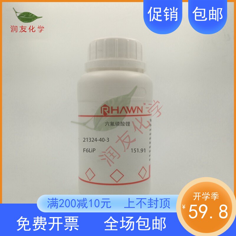 化学试剂 六氟磷酸锂 99.50g/瓶含票价