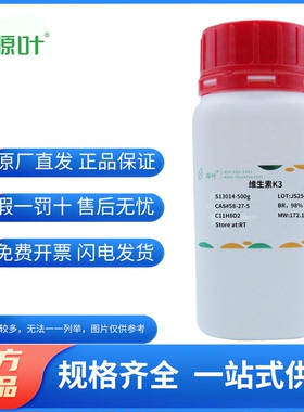 化学试剂维生素K3甲萘醌源叶生物分析标准品HPLC98%500g/瓶含票价