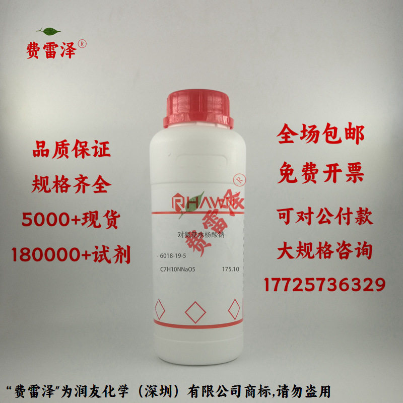 化学试剂 对氨基水杨酸钠 对氨基水杨酸钠二水合物  98P0g/瓶