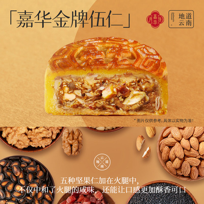 嘉华月饼五仁月饼云南昆明