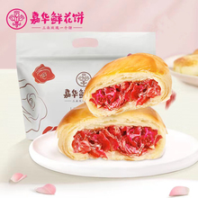 嘉华鲜花饼8枚经典玫瑰饼云南特产传统糕点心休闲零食早餐面包官