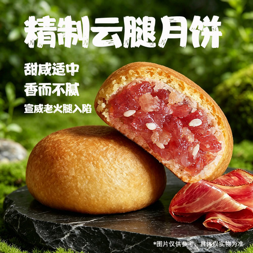 云游味宣威云腿小饼月饼