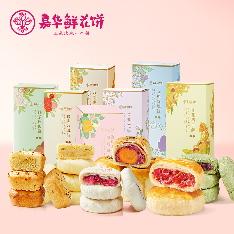 嘉华鲜花饼云南昆明玫瑰饼礼袋