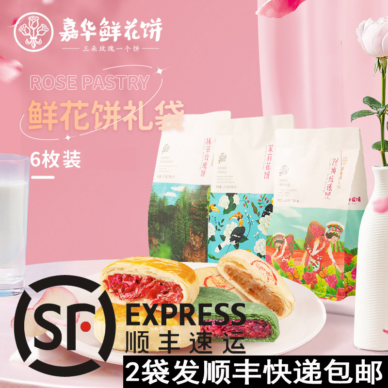 嘉华鲜花饼 经典玫瑰6枚礼袋云南特产零食小吃传统糕点饼干玫瑰饼怎么看?