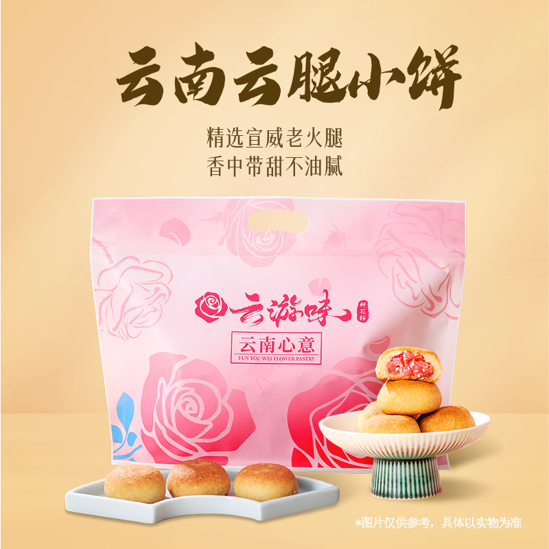 云游味鲜花饼迷你云腿月饼小饼零食火腿月饼云南特产办公室速食点