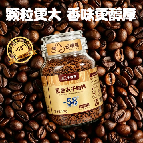 云啡猫云南速溶冻干咖啡