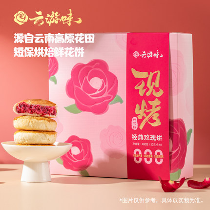 云游味现烤玫瑰鲜花饼云南特产休闲零食早餐面包小吃传统食品糕点