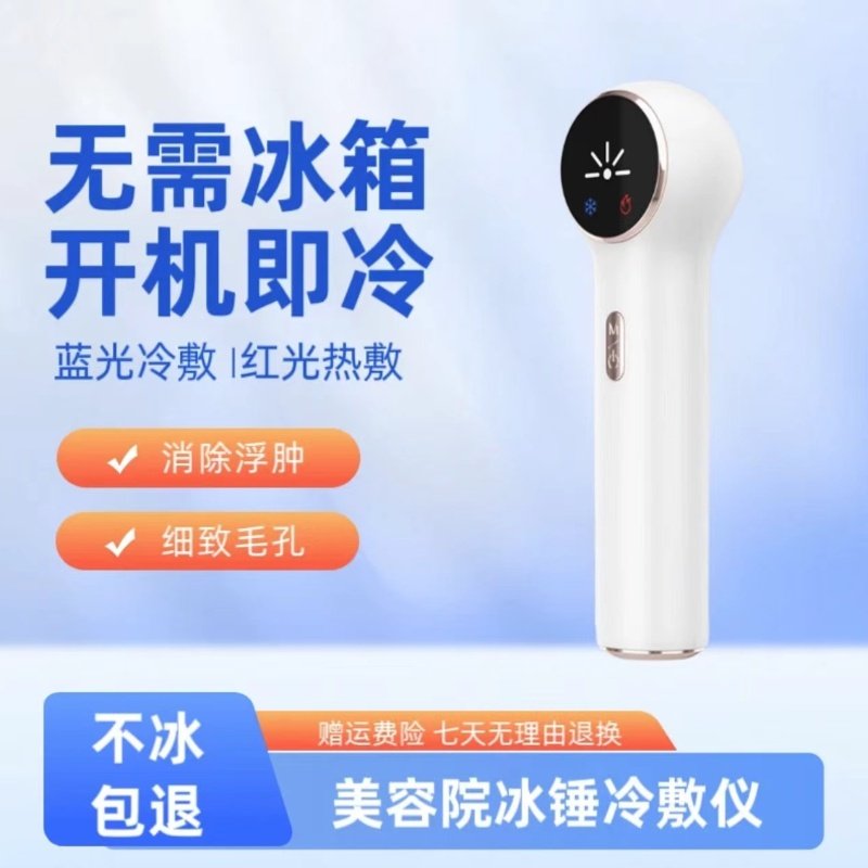 新品冰敷仪家用冰锤冷热敷仪深层清洁导入紧致皮肤冰敷美容仪,美容美体仪器,其它面部美容仪,淘宝优惠券,粉丝福利购,淘宝优惠卷