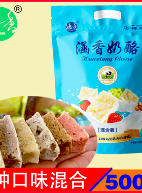 涵香奶酪 混合多口味500g大包装 独立真空小包装 鲜牛奶原制 新疆