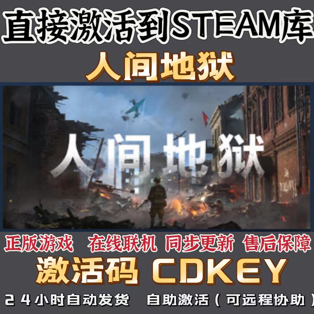 Steam正版人间地狱 CDK全球区激活入库 Hell Let Loose 在线联机 电玩/配件/游戏/攻略 STEAM 原图主图