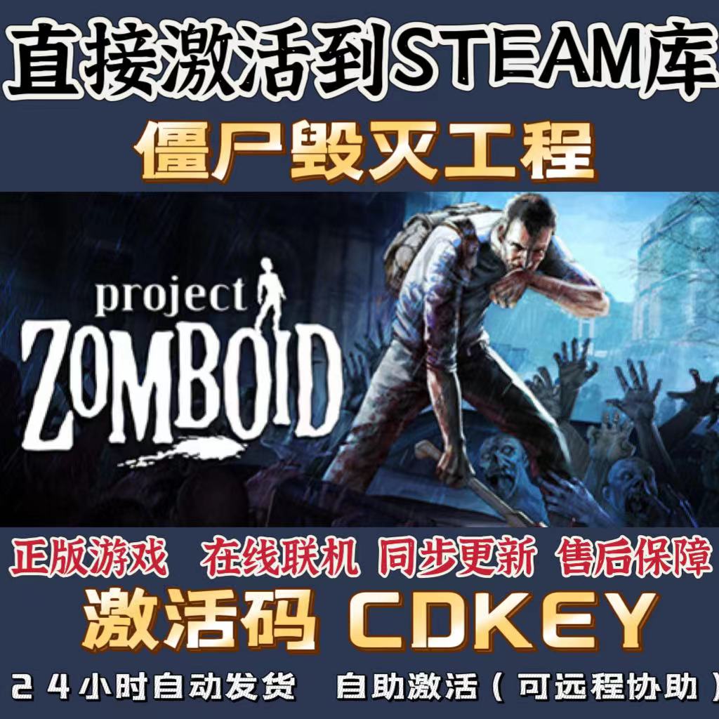 Steam僵尸毁灭工程CDK激活入库