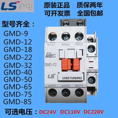 原装正品LS直流接触器GMD-9/12/22/32/40/50/65/75/85DC24VDC110V