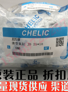 现货特价！全新原装台湾 CHELIC 气立可JD25*10-BS 治具气缸 正品