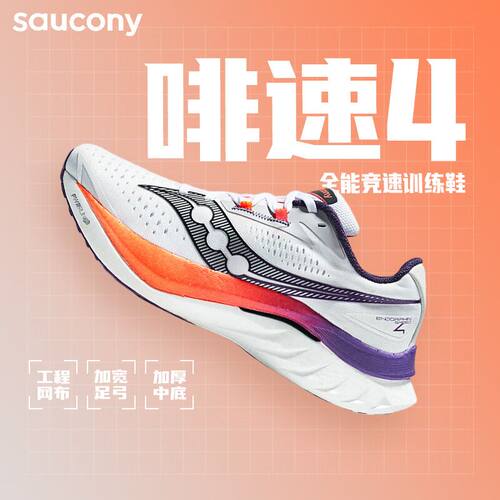 Saucony啡速情侣马拉松竞速跑鞋