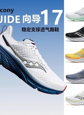 ride17索康尼GUIDE向导18驭途saucony男女运动鞋稳定透气跑鞋秋冬