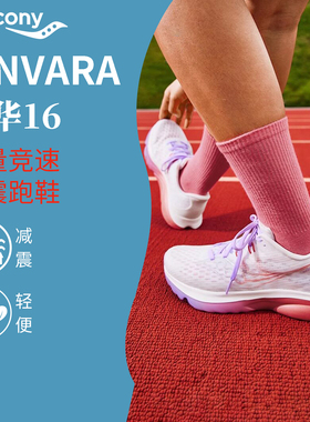 Saucony索康尼KINVARA菁华16男女同款轻便舒适透气减震运动跑步鞋