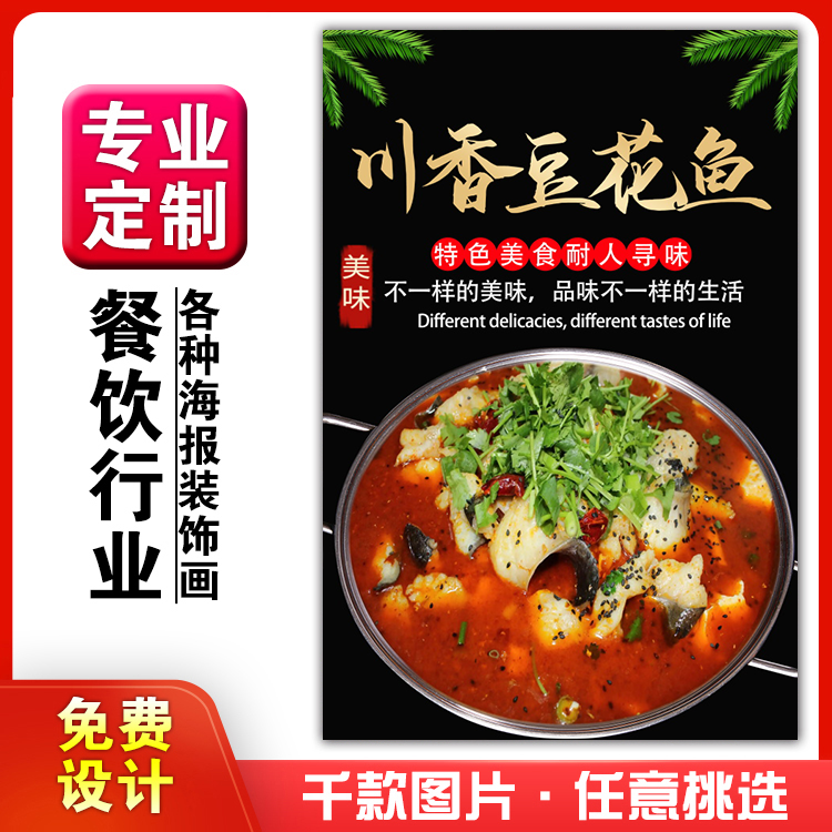 美食饭店菜品粘贴kt板灯箱片宣传墙壁画做海报定制1159川香豆花鱼