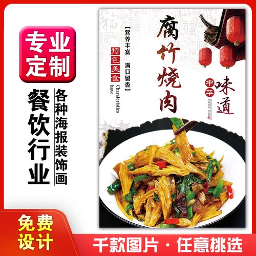 饭店美食菜品小吃粘贴kt板广告灯片墙壁画做海报定制1025腐竹烧肉