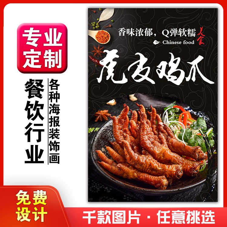 美食餐馆菜品饭店粘贴kt板宣传挂墙画做广告海报定制0985虎皮鸡爪