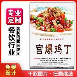 美食餐馆小吃饭店粘贴kt板宣传挂墙画做广告海报定制0739宫爆鸡丁