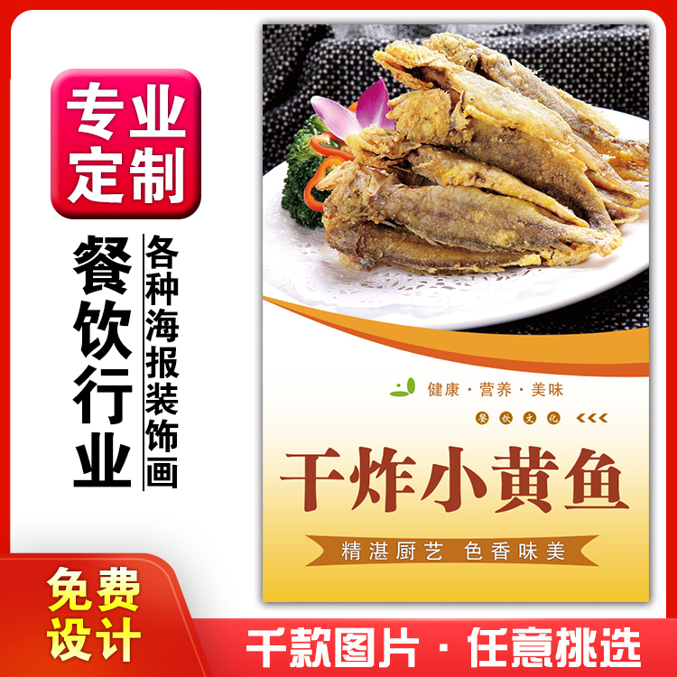 美食饭店菜品粘贴kt板灯箱片宣传墙壁画做海报定制1280干炸小黄鱼