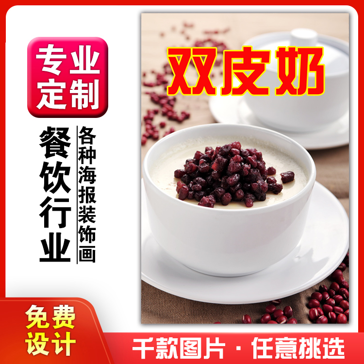 美食饭店菜品粘贴kt板灯箱片宣传墙壁画做海报定制1324双皮奶饮品