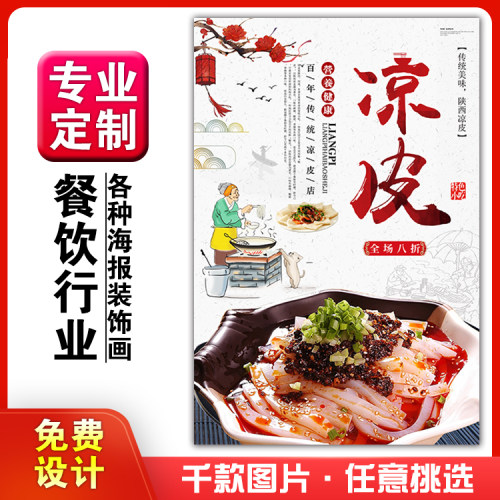 小吃店海报相纸凉皮粘贴画定制