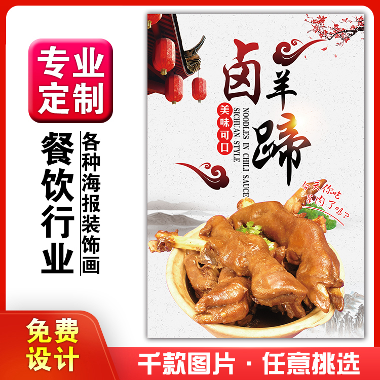 美食菜品餐馆饭店粘贴kt板宣传挂墙画做广告海报定制0396卤羊蹄