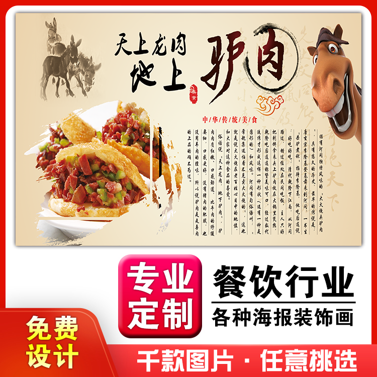 菜品餐馆饭店海报驴肉火烧挂墙画