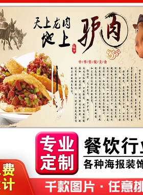 美食菜品餐馆饭店粘贴kt板宣传挂墙画做广告海报定制0623驴肉火烧