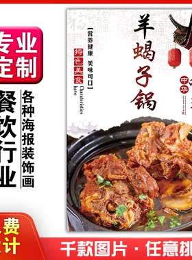 菜品餐馆饭店海报羊蝎子墙画定制