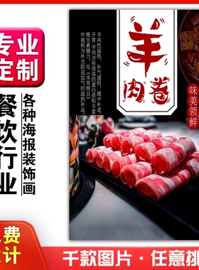 美食餐饭店菜品粘贴kt板宣传挂墙壁画做海报定制1004羊肉卷火锅涮