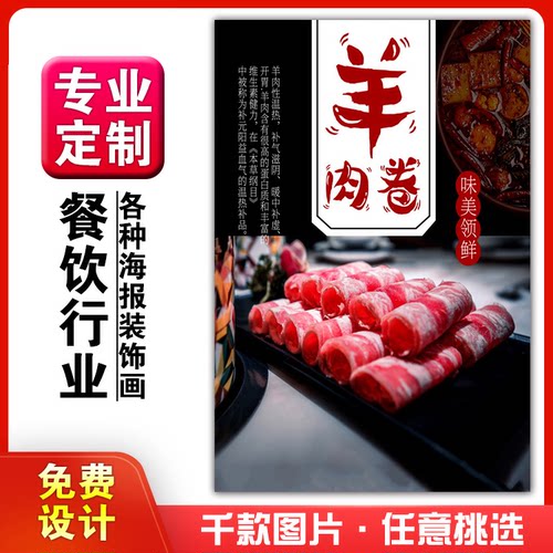 美食餐饭店菜品粘贴kt板宣传挂墙壁画做海报定制1004羊肉卷火锅涮