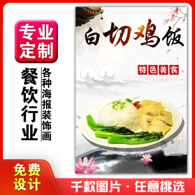 灯箱片海报白切鸡挂画定制