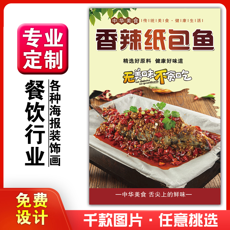 美食饭店菜品粘贴kt板灯箱片宣传墙壁画做海报定制1176香辣纸包鱼