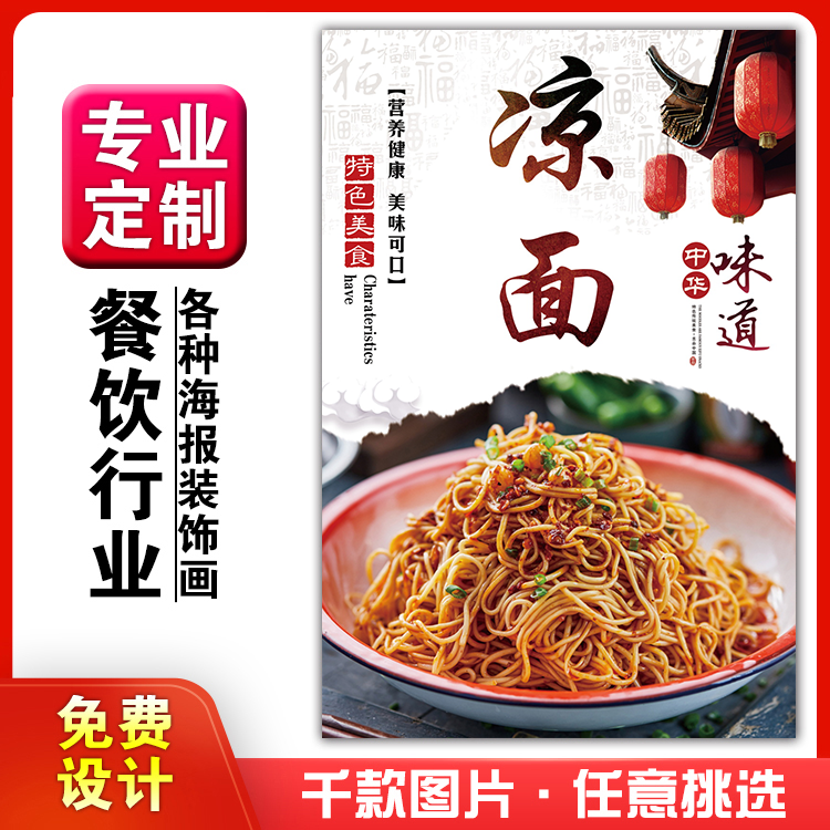 美食菜品餐馆饭店粘贴kt板宣传挂墙画做广告海报定制0515凉面