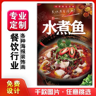 饭店美食菜品小吃粘贴kt板灯片墙壁画做海报定制1573水煮鱼麻辣鱼