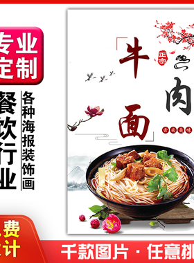 美食小吃馆饭店粘贴kt板灯箱片宣传挂画做广告海报定制620牛肉面