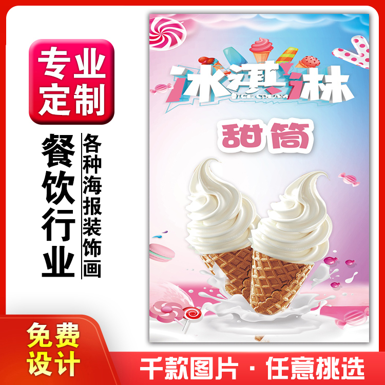 美食饭店菜品粘贴kt板灯箱片宣传墙壁画做海报定制1469冰淇淋甜筒