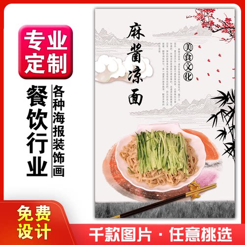美食菜品餐馆饭店粘贴kt板宣传挂墙画做广告海报定制0653麻酱凉面