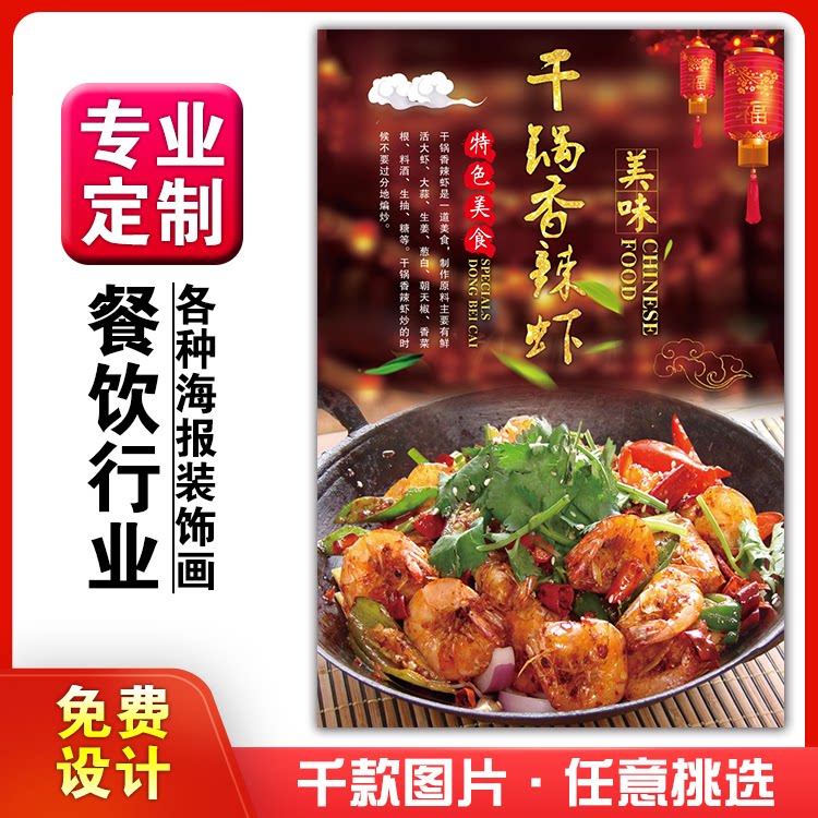 美食菜品餐馆饭店粘贴kt板宣传挂墙画做广告海报定制84干锅香辣虾