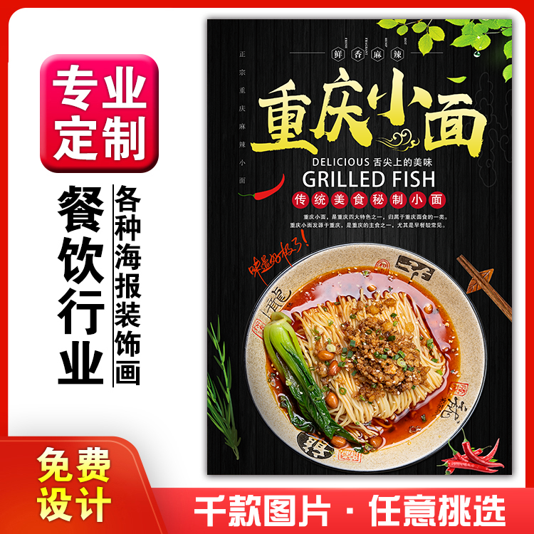 美食餐馆饭店粘贴kt板宣传挂墙画做广告海报定制935重庆小面麻辣