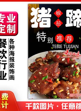美食菜品餐馆饭店粘贴kt板宣传挂墙画做广告海报定制0573椒盐猪蹄