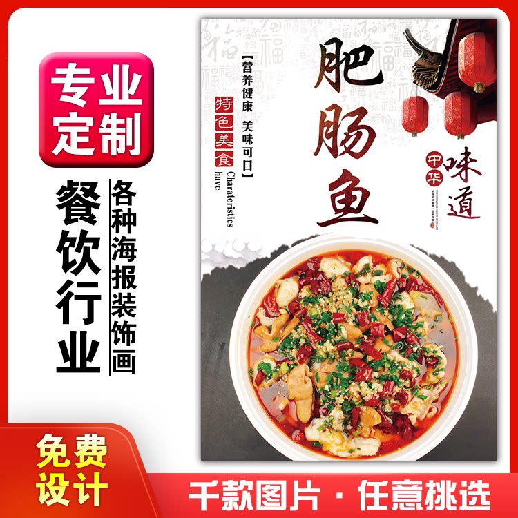 美食餐馆菜品饭店粘贴kt板宣传挂墙画做广告海报定制01128肥肠鱼