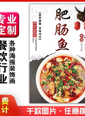 美食餐馆菜品饭店粘贴kt板宣传挂墙画做广告海报定制01128肥肠鱼