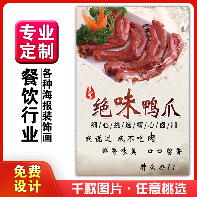 美食小吃馆饭店粘贴kt板墙壁宣传挂画做广告海报定制0147绝味鸭爪